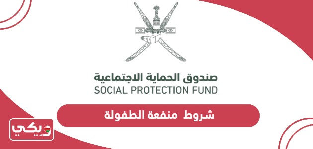 شروط استحقاق منفعة الطفولة سلطنة عمان 2024