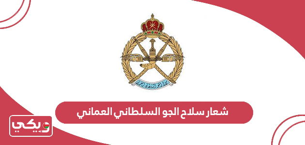 شعار سلاح الجو السلطاني العماني png بجودة عالية 2024
