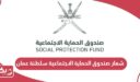 شعار صندوق الحماية الاجتماعية سلطنة عمان 2024