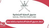 شعار صندوق الحماية الاجتماعية سلطنة عمان 2024