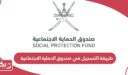 طريقة التسجيل في صندوق الحماية الاجتماعية سلطنة عمان