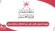 عقوبة تشغيل عامل على غير الكفالة في سلطنة عمان