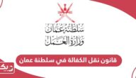 قانون نقل الكفالة في سلطنة عمان 2024