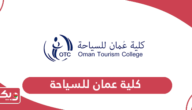 كلية عمان للسياحة؛ الشروط ومتطلبات القبول
