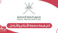كم قيمة منفعة الأيتام والأرامل سلطنة عمان 2024