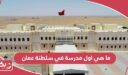 ما هي اول مدرسة في سلطنة عمان