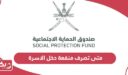 متى تصرف منفعة دخل الاسرة سلطنة عمان 2024