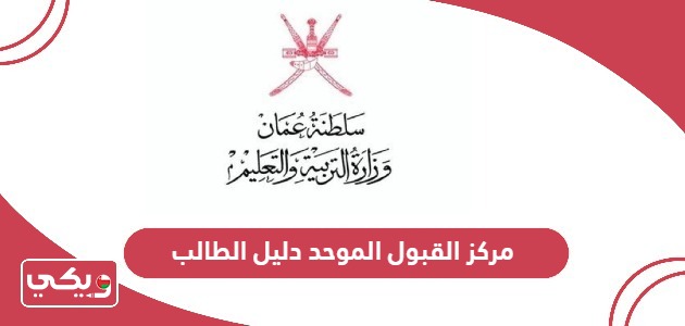 رابط مركز القبول الموحد دليل الطالب سلطنة عمان