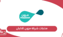 قائمة منتجات شركة مزون للالبان سلطنة عمان 2024