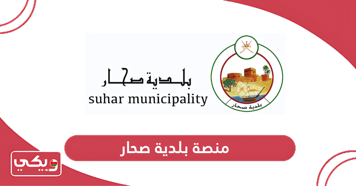 منصة بلدية صحار