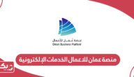 منصة عمان للاعمال الخدمات الإلكترونية تسجيل الدخول