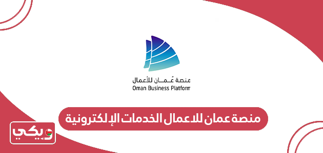 منصة عمان للاعمال الخدمات الإلكترونية تسجيل الدخول