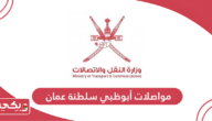 مواصلات أبوظبي سلطنة عمان؛ المحطات والمواعيد