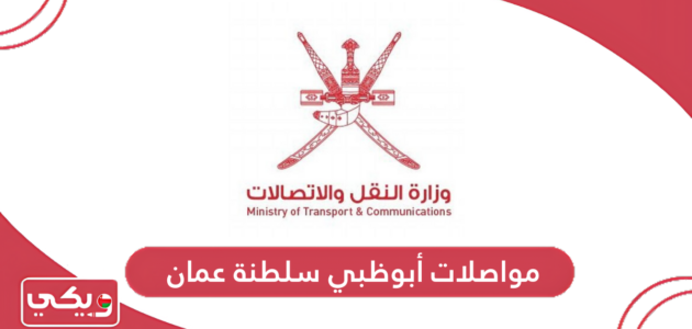 مواصلات أبوظبي سلطنة عمان؛ المحطات والمواعيد