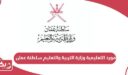 مورد التعليمية وزارة التربية والتعليم سلطنة عمان تسجيل الدخول