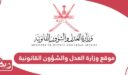 رابط موقع وزارة العدل والشؤون القانونية سلطنة عمان