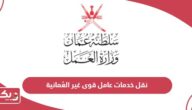 كيفية نقل خدمات عامل قوى غير العمانية في سلطنة عمان