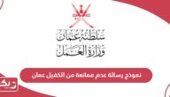 نموذج رسالة عدم ممانعة من الكفيل سلطنة عمان
