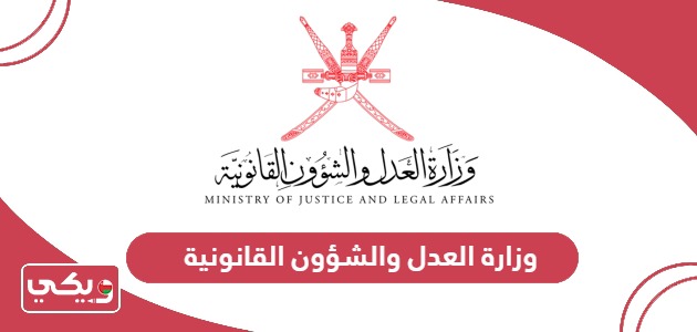 وزارة العدل والشؤون القانونية الخدمات الإلكترونية
