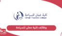 التقديم على وظائف كلية عمان للسياحة 2026