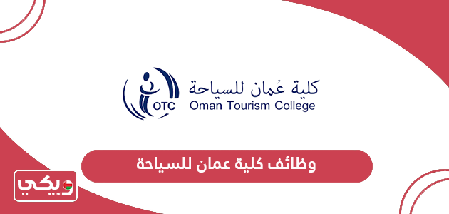 التقديم على وظائف كلية عمان للسياحة 2024