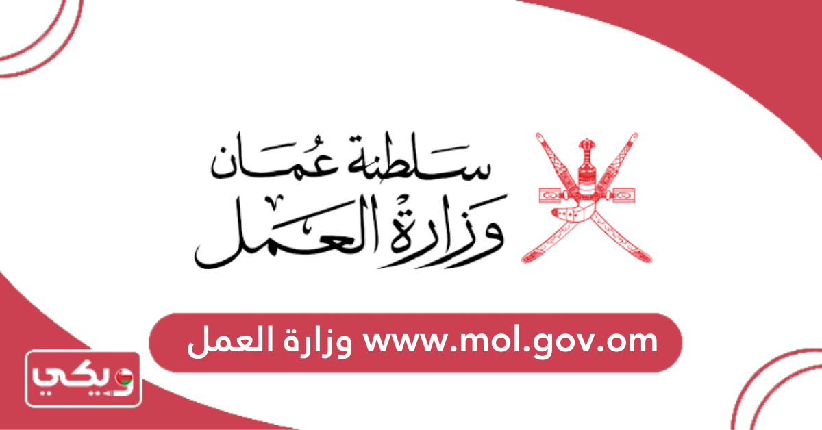 www.mol.gov.om وزارة العمل