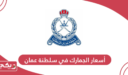 قائمة أسعار الجمارك في سلطنة عمان 2024