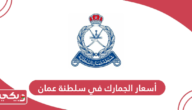 قائمة أسعار الجمارك في سلطنة عمان 2024
