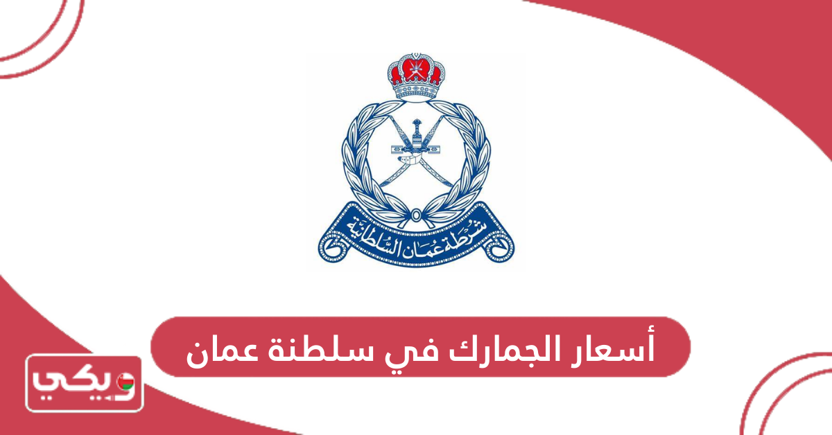 أسعار الجمارك في سلطنة عمان