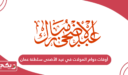 أوقات دوام المولات في عيد الأضحى سلطنة عمان 2024