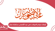 أوقات دوام المولات في عيد الأضحى سلطنة عمان 2024
