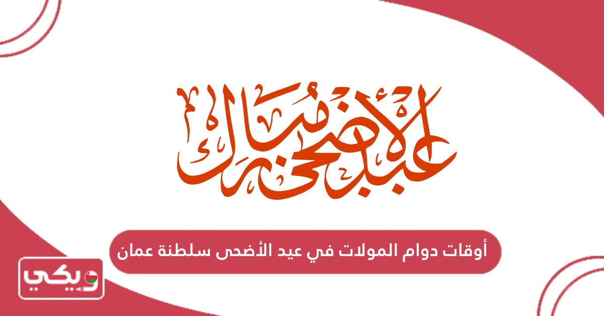 أوقات دوام المولات في عيد الأضحى سلطنة عمان