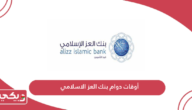 أوقات دوام بنك العز الاسلامي سلطنة عمان 2024