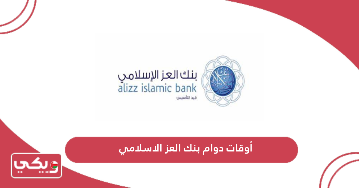 أوقات دوام بنك العز الاسلامي