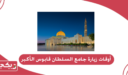 أوقات زيارة جامع السلطان قابوس الأكبر 2024