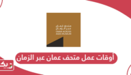 أوقات عمل متحف عمان عبر الزمان