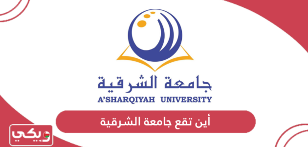 اين تقع جامعة الشرقية سلطنة عمان