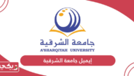 ايميل جامعة الشرقية سلطنة عمان