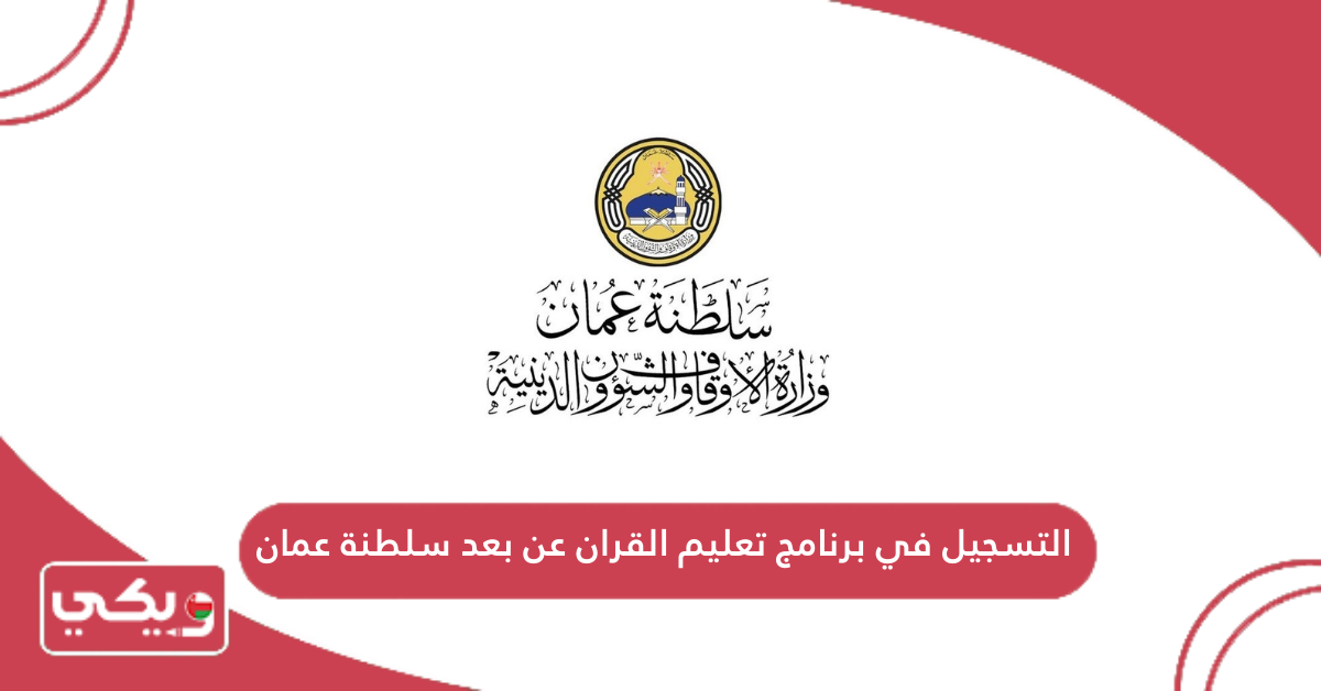 التسجيل في برنامج تعليم القران عن بعد سلطنة عمان