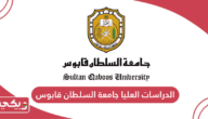 الدراسات العليا جامعة السلطان قابوس؛ الشروط والتخصصات