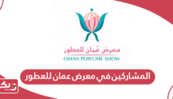 المشاركين في معرض عمان للعطور 2024
