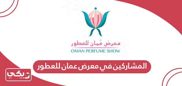 المشاركين في معرض عمان للعطور 2024