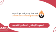 التسجيل في المعهد الوطني العماني للتدريب 2024