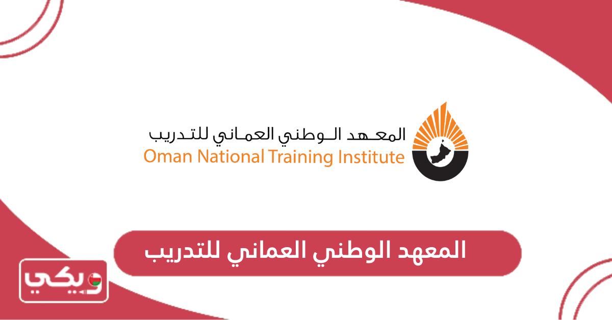المعهد الوطني العماني للتدريب