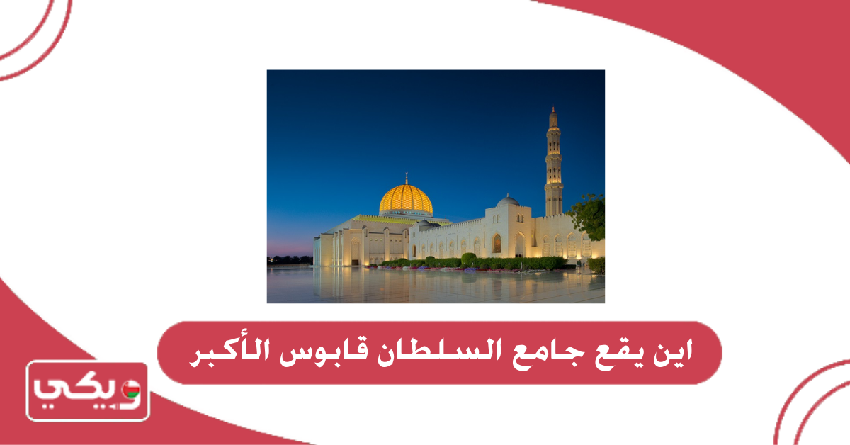 اين يقع جامع السلطان قابوس الأكبر