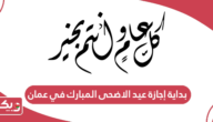 بداية إجازة عيد الاضحى المبارك 2024 في عمان