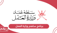 برنامج ساهم وزارة العمل سلطنة عمان
