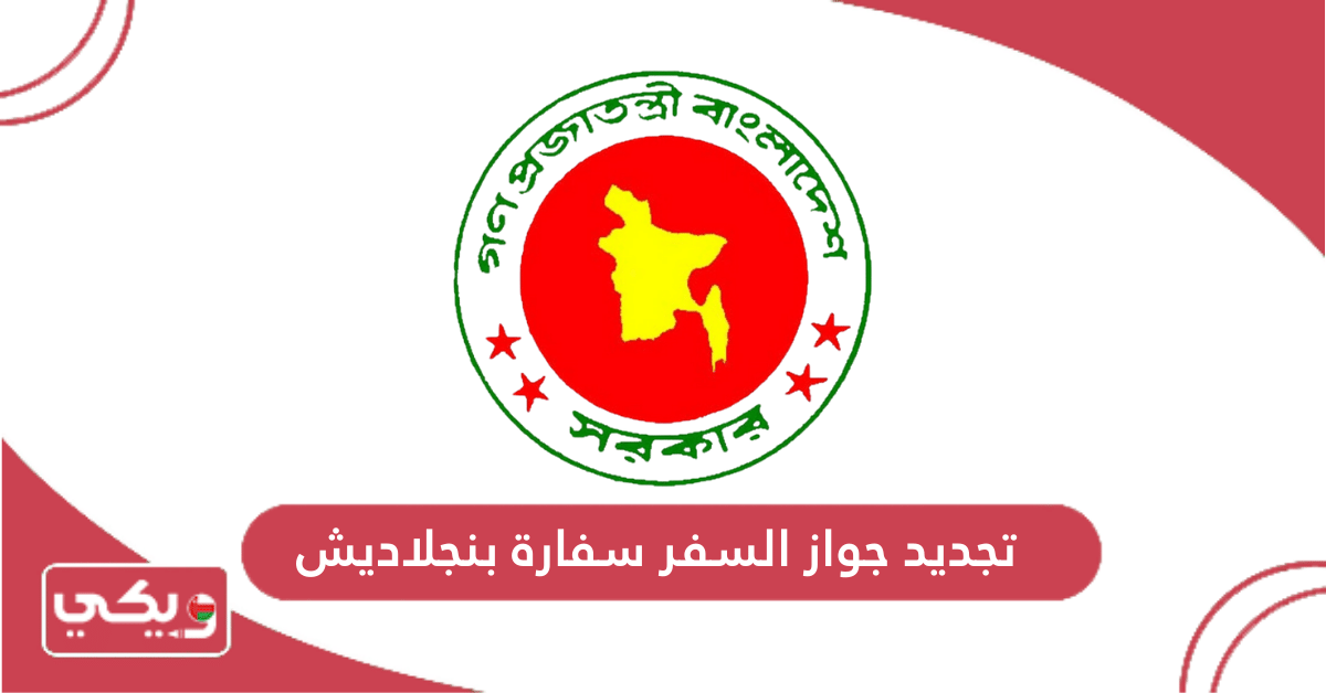 تجديد جواز السفر سفارة بنجلاديش