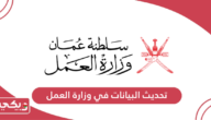 طريقة تحديث البيانات في وزارة العمل سلطنة عمان
