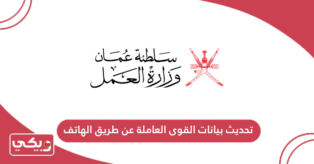 تحديث بيانات القوى العاملة عن طريق الهاتف
